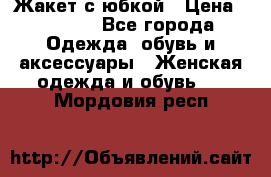 Жакет с юбкой › Цена ­ 3 000 - Все города Одежда, обувь и аксессуары » Женская одежда и обувь   . Мордовия респ.